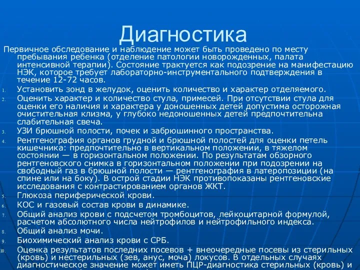 Диагностика Первичное обследование и наблюдение может быть проведено по месту