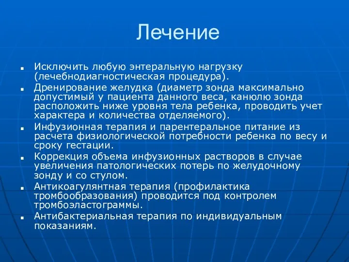 Лечение Исключить любую энтеральную нагрузку (лечебнодиагностическая процедура). Дренирование желудка (диаметр