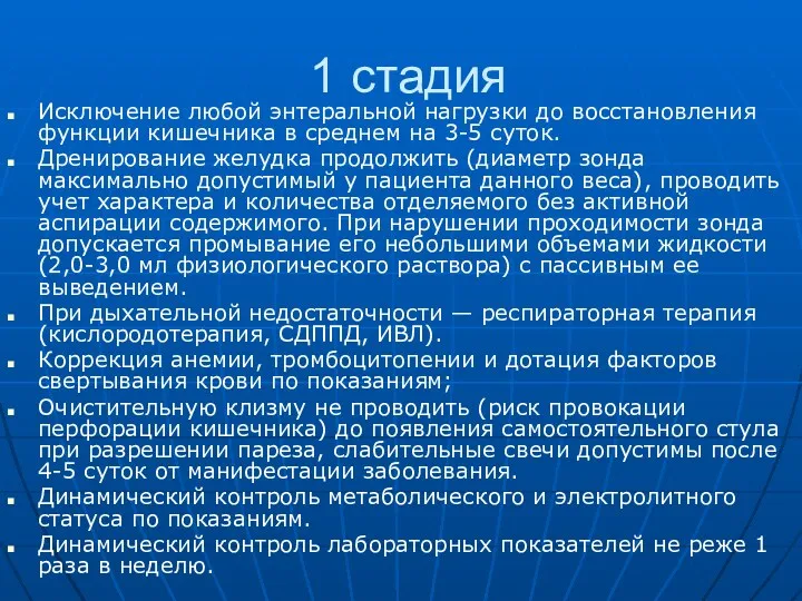 1 стадия Исключение любой энтеральной нагрузки до восстановления функции кишечника