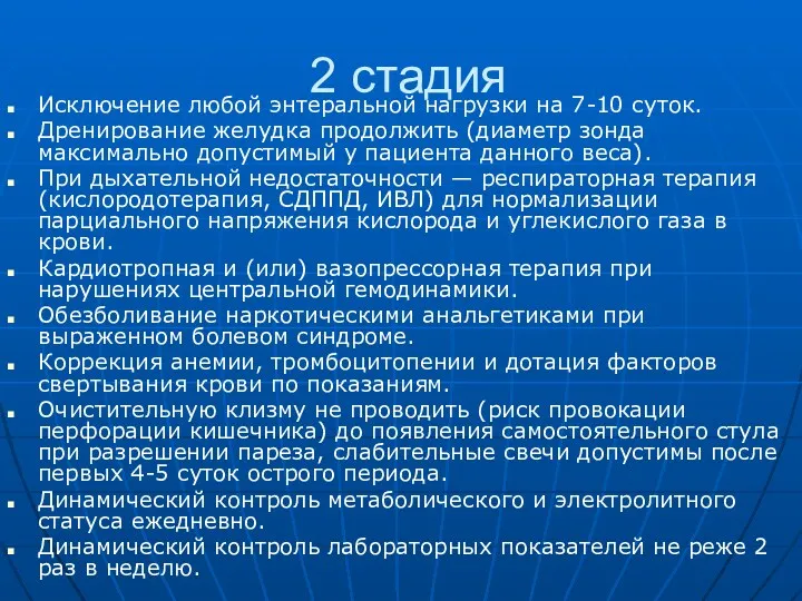 2 стадия Исключение любой энтеральной нагрузки на 7-10 суток. Дренирование