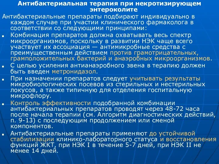 Антибактериальная терапия при некротизирующем энтероколите Антибактериальные препараты подбирают индивидуально в