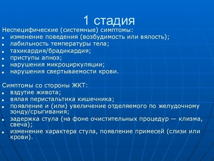 1 стадия Неспецифические (системные) симптомы: изменение поведения (возбудимость или вялость);