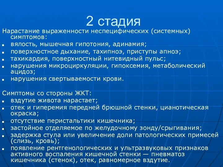 2 стадия Нарастание выраженности неспецифических (системных) симптомов: вялость, мышечная гипотония,