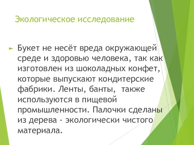 Экологическое исследование Букет не несёт вреда окружающей среде и здоровью