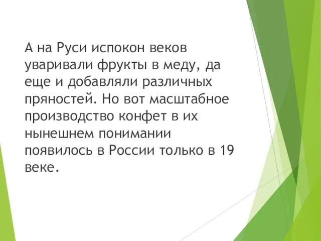 А на Руси испокон веков уваривали фрукты в меду, да