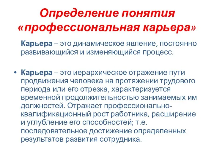 Определение понятия «профессиональная карьера» Карьера – это динамическое явление, постоянно