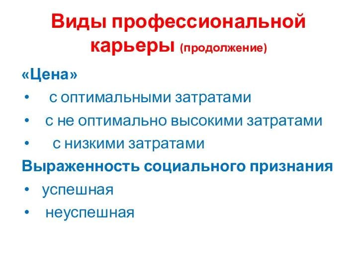 Виды профессиональной карьеры (продолжение) «Цена» с оптимальными затратами с не