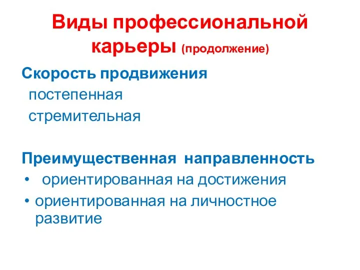 Виды профессиональной карьеры (продолжение) Скорость продвижения постепенная стремительная Преимущественная направленность