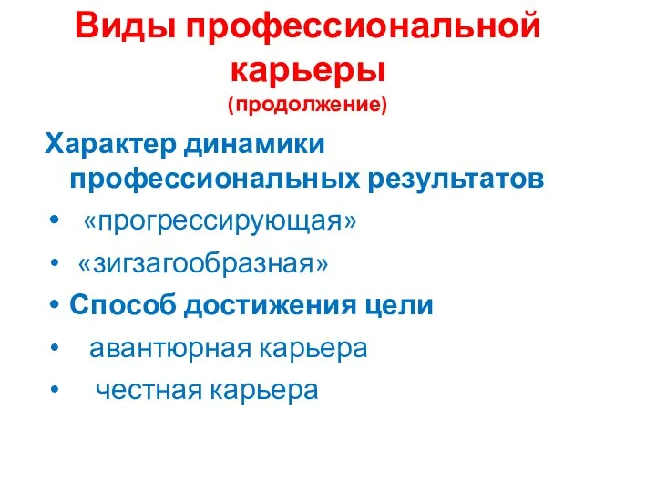 Виды профессиональной карьеры (продолжение) Характер динамики профессиональных результатов «прогрессирующая» «зигзагообразная»