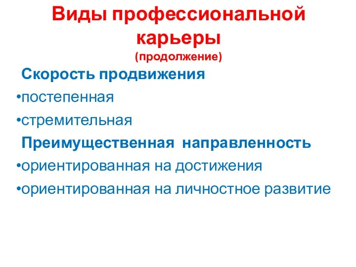 Виды профессиональной карьеры (продолжение) Скорость продвижения постепенная стремительная Преимущественная направленность