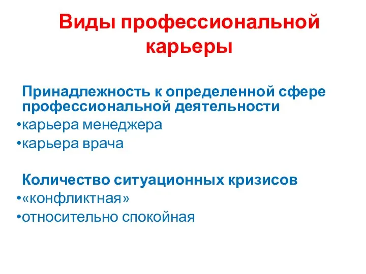 Виды профессиональной карьеры Принадлежность к определенной сфере профессиональной деятельности карьера