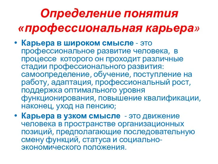 Определение понятия «профессиональная карьера» Карьера в широком смысле - это