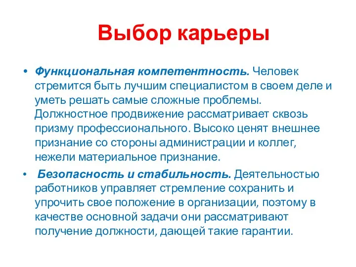 Выбор карьеры Функциональная компетентность. Человек стремится быть лучшим специалистом в