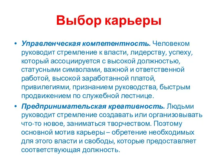 Выбор карьеры Управленческая компетентность. Человеком руководит стремление к власти, лидерству,