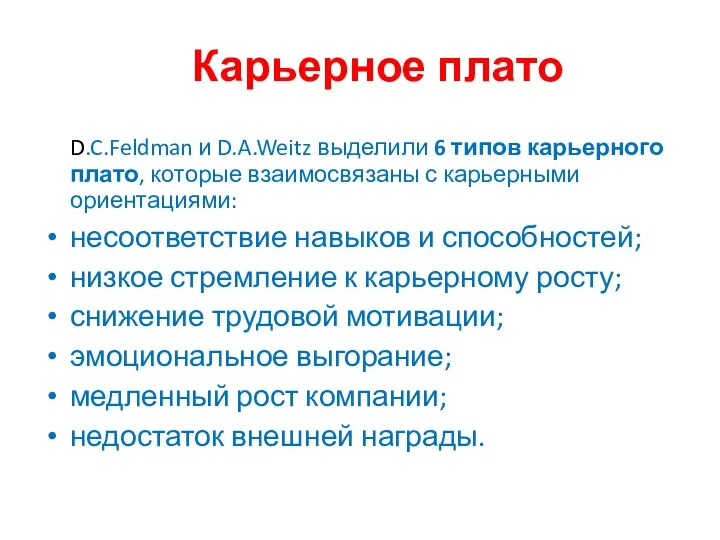 Карьерное плато D.C.Feldman и D.A.Weitz выделили 6 типов карьерного плато,