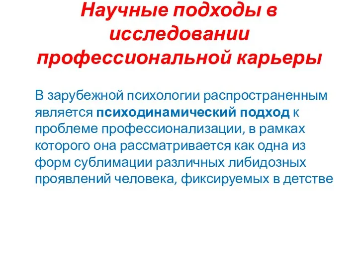 Научные подходы в исследовании профессиональной карьеры В зарубежной психологии распространенным