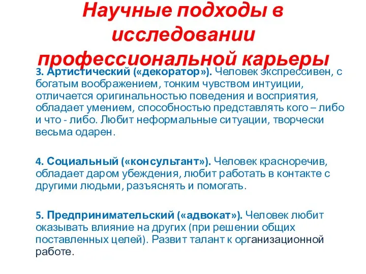 Научные подходы в исследовании профессиональной карьеры 3. Артистический («декоратор»). Человек