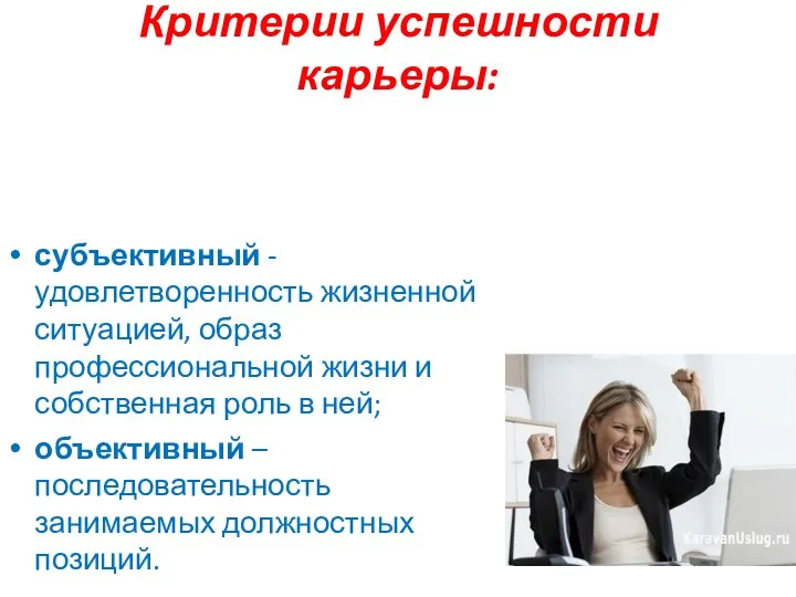 Критерии успешности карьеры: субъективный - удовлетворенность жизненной ситуацией, образ профессиональной