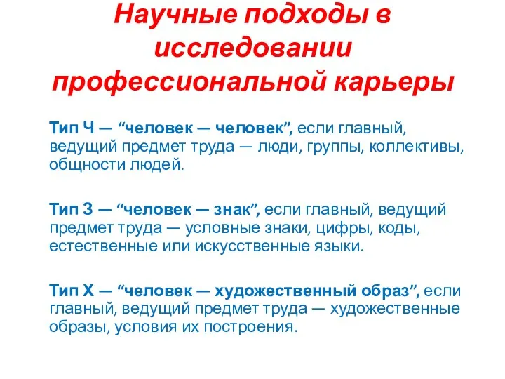 Научные подходы в исследовании профессиональной карьеры Тип Ч — “человек