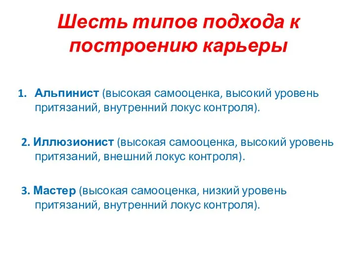 Шесть типов подхода к построению карьеры Альпинист (высокая самооценка, высокий