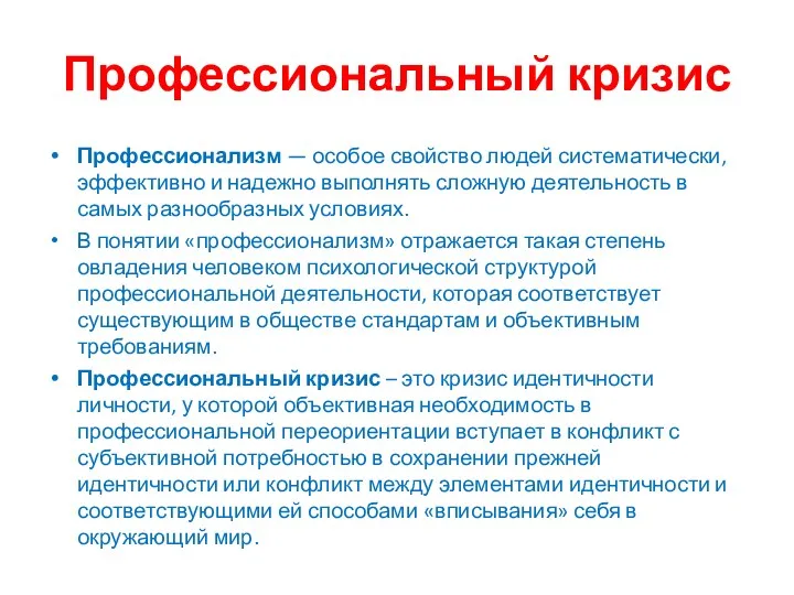 Профессиональный кризис Профессионализм — особое свойство людей систематически, эффективно и