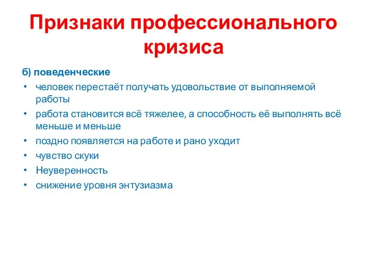 Признаки профессионального кризиса б) поведенческие человек перестаёт получать удовольствие от