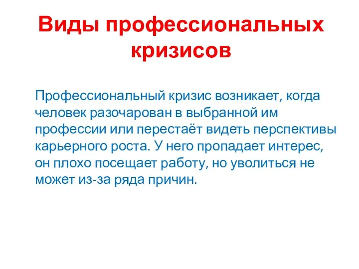 Виды профессиональных кризисов Профессиональный кризис возникает, когда человек разочарован в