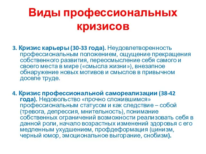 Виды профессиональных кризисов 3. Кризис карьеры (30-33 года). Неудовлетворенность профессиональным