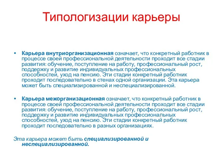 Типологизации карьеры Карьера внутриорганизационная означает, что конкретный работник в процессе