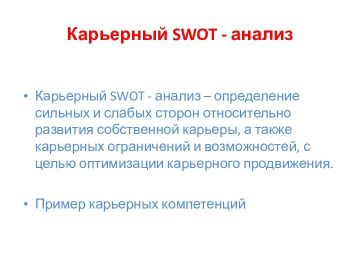 Карьерный SWOT - анализ Карьерный SWOT - анализ – определение