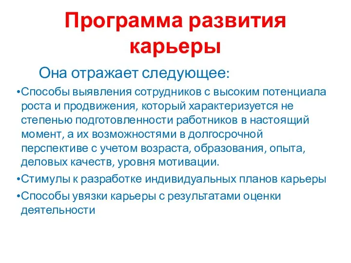 Программа развития карьеры Она отражает следующее: Способы выявления сотрудников с