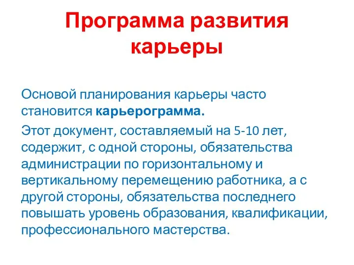 Программа развития карьеры Основой планирования карьеры часто становится карьерограмма. Этот