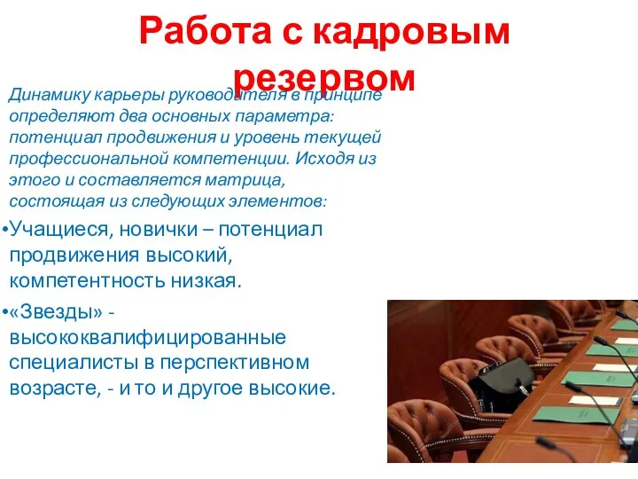 Работа с кадровым резервом Динамику карьеры руководителя в принципе определяют