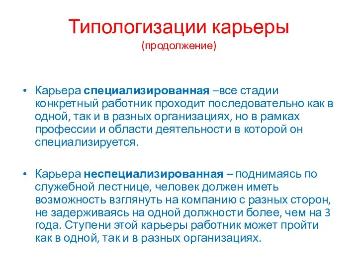 Типологизации карьеры (продолжение) Карьера специализированная –все стадии конкретный работник проходит