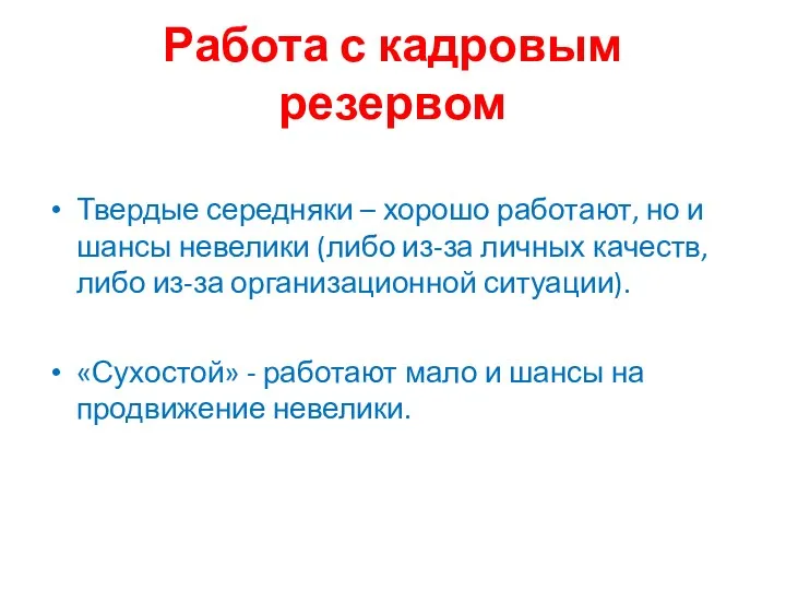 Работа с кадровым резервом Твердые середняки – хорошо работают, но