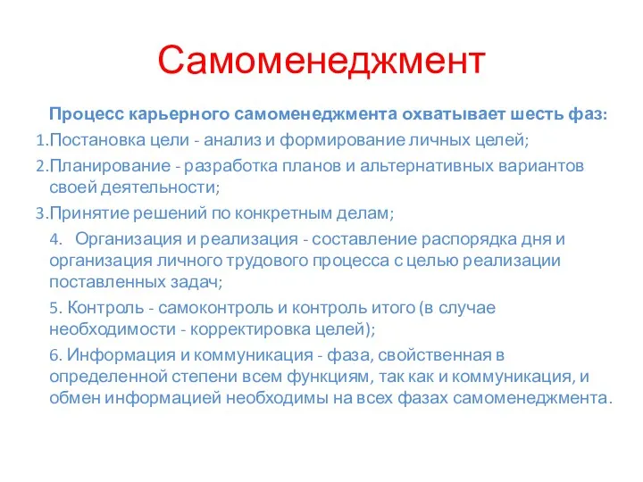 Самоменеджмент Процесс карьерного самоменеджмента охватывает шесть фаз: Постановка цели -