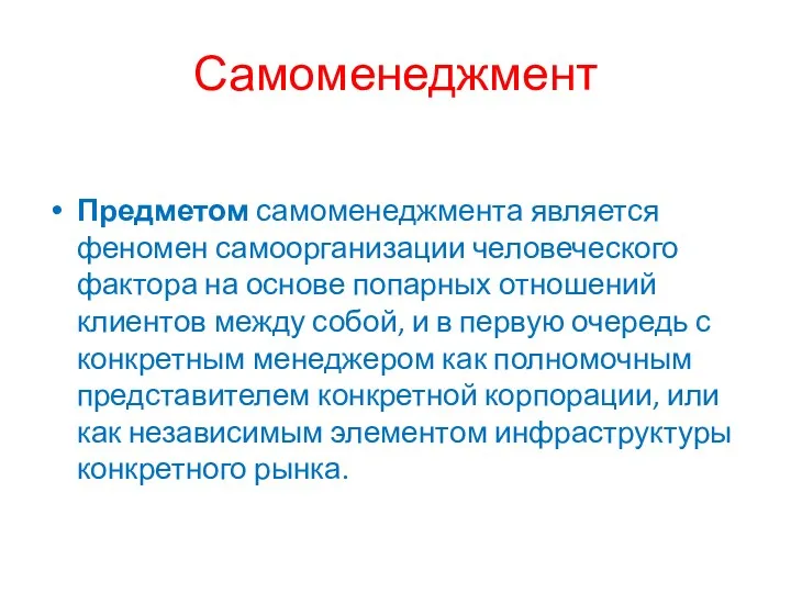 Самоменеджмент Предметом самоменеджмента является феномен самоорганизации человеческого фактора на основе