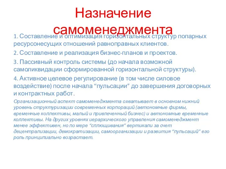 Назначение самоменеджмента 1. Составление и оптимизация горизонтальных структур попарных ресурсонесущих