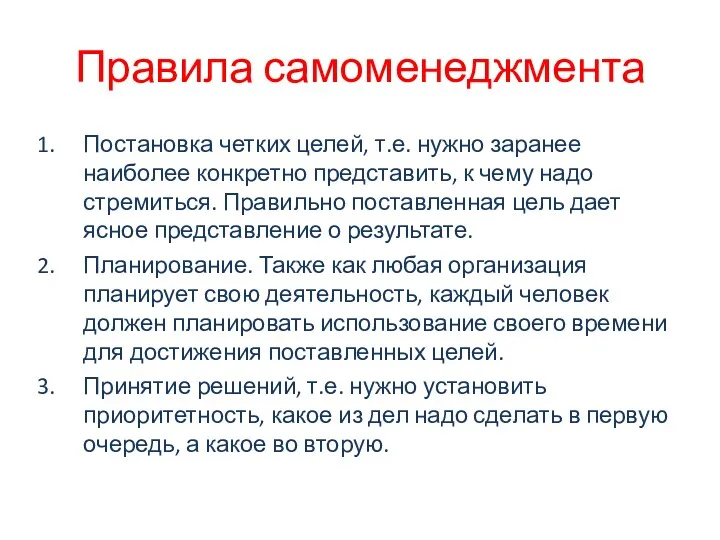 Правила самоменеджмента Постановка четких целей, т.е. нужно заранее наиболее конкретно