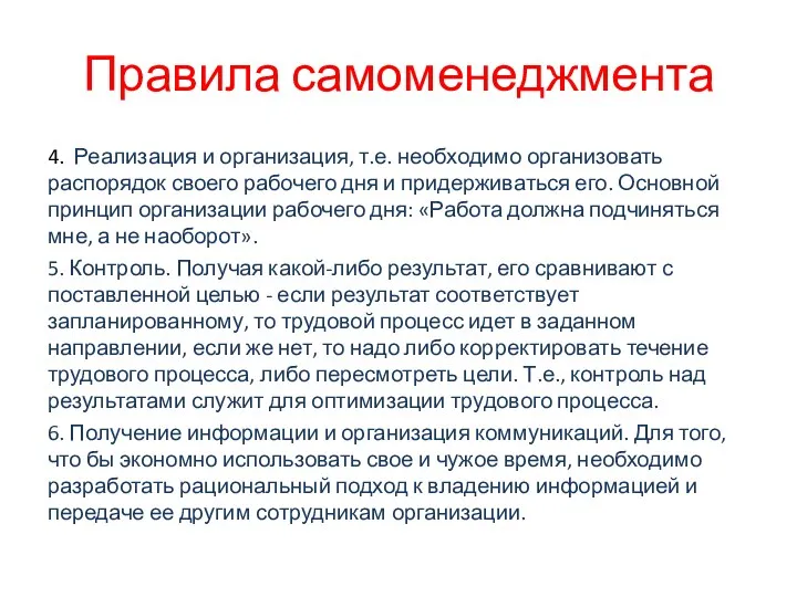 Правила самоменеджмента 4. Реализация и организация, т.е. необходимо организовать распорядок