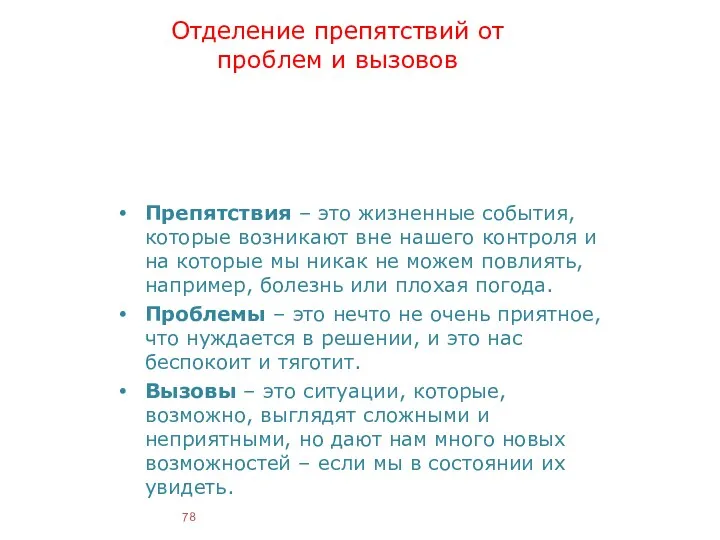 Отделение препятствий от проблем и вызовов Препятствия – это жизненные