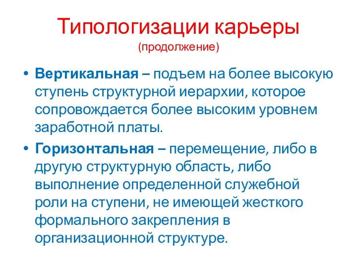 Типологизации карьеры (продолжение) Вертикальная – подъем на более высокую ступень