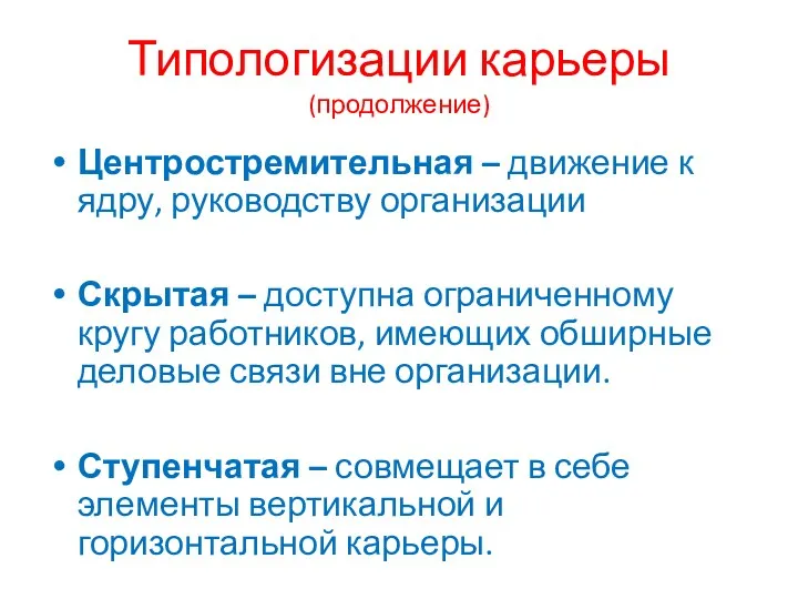 Типологизации карьеры (продолжение) Центростремительная – движение к ядру, руководству организации