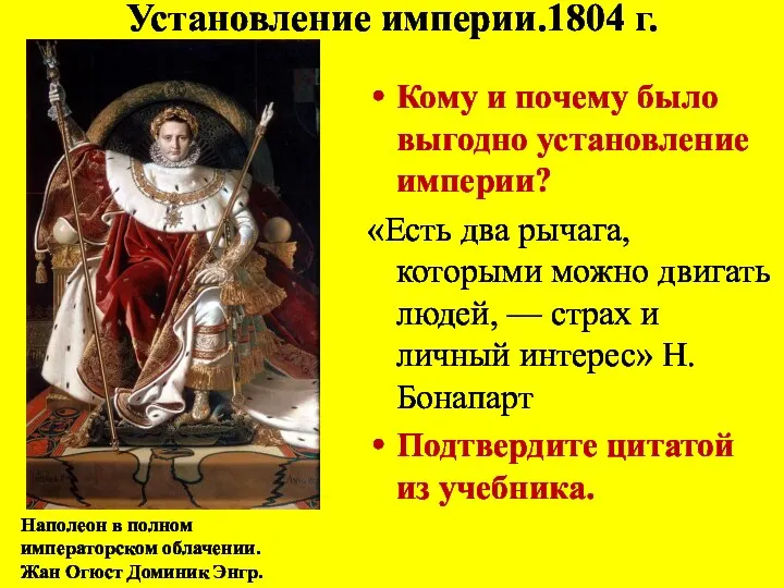 Установление империи.1804 г. Кому и почему было выгодно установление империи?