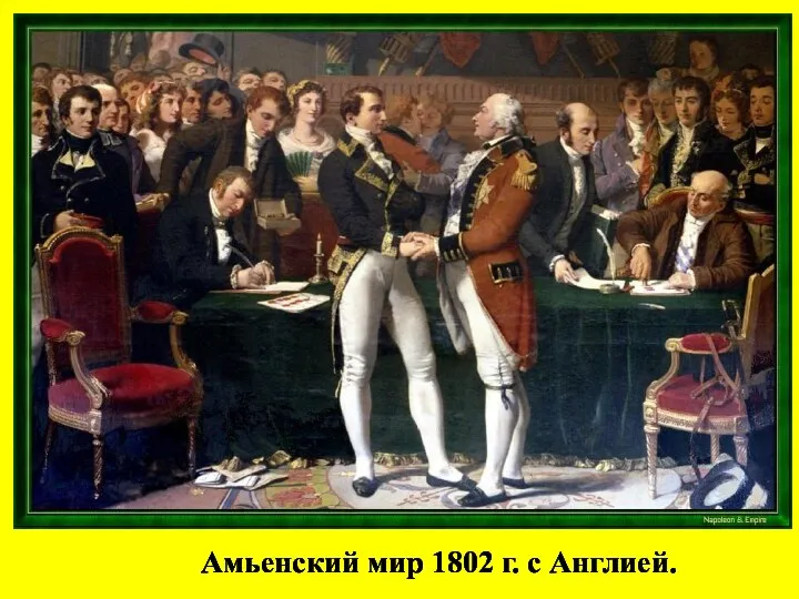 Амьенский мир 1802 г. с Англией.