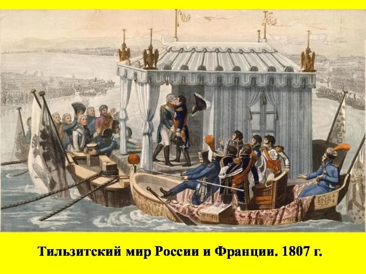 Тильзитский мир России и Франции. 1807 г.