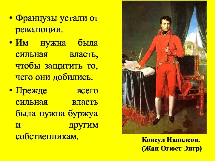 Французы устали от революции. Им нужна была сильная власть, чтобы