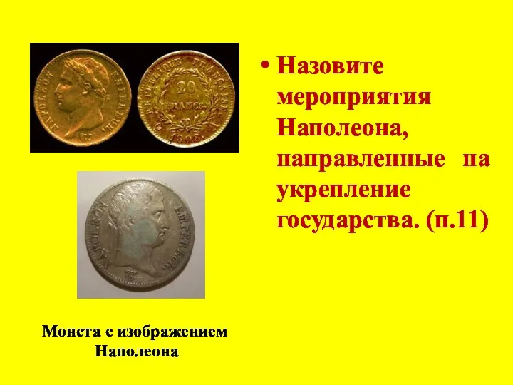 Назовите мероприятия Наполеона, направленные на укрепление государства. (п.11) Монета с изображением Наполеона