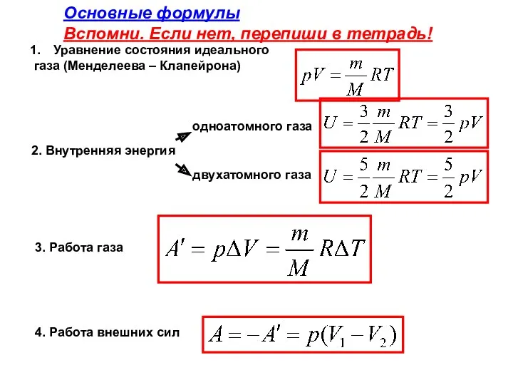 Основные формулы Вспомни. Если нет, перепиши в тетрадь! 2. Внутренняя энергия Уравнение состояния