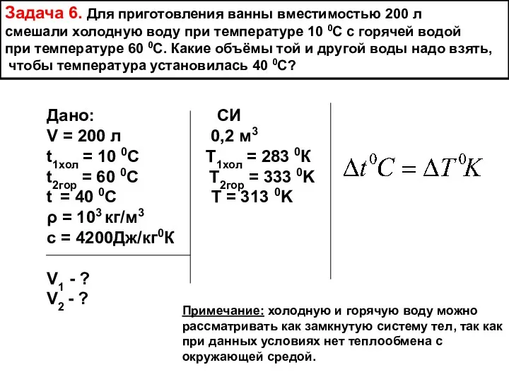 Задача 6. Для приготовления ванны вместимостью 200 л смешали холодную воду при температуре